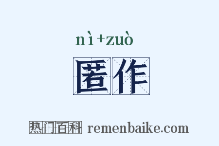 匿作是什么意思的图片